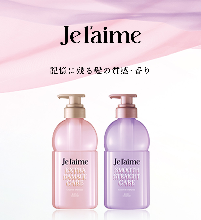 ジュレーム 記憶に残る髪の質感・香り