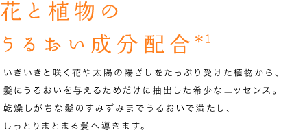 花と植物のうるおい成分配合