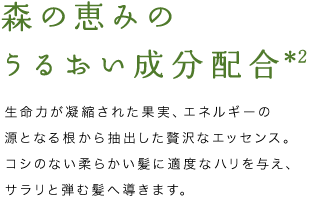 森の恵みのうるおい成分配合