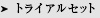 トライアルセット