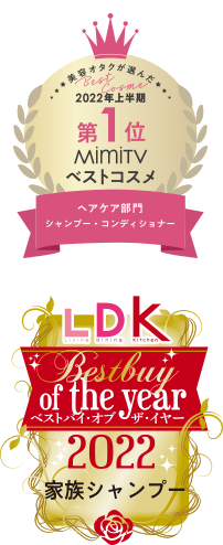 MimiTV 22SS上半期へアケア/シャントリ/～10,000円部門　第1位 / LDK ベストバイオブザイヤー2022　家族シャンプー部門
