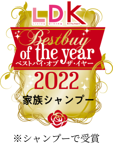 「LDK BestBuy of the year 2022 家族シャンプー」