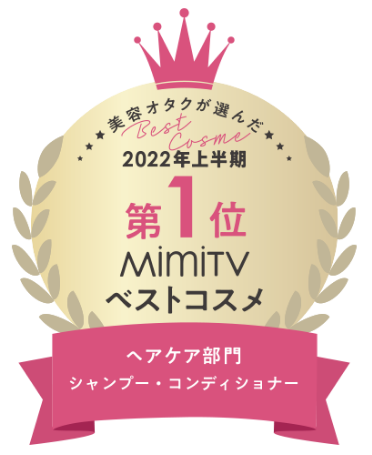 「2022年上半期 MimiTVベストコスメ ヘアケア部門 シャンプー・コンディショナー 第1位」