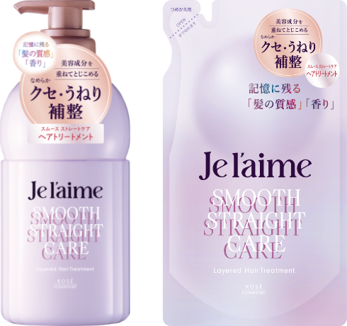 ジュレーム　レイヤード　ヘアトリートメント（スムースストレートケア）