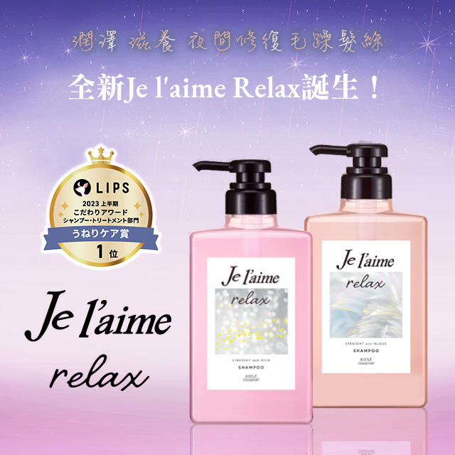 ジュレームrelax やわらかい髪用 シャンプー コンディショナー9点セット ジュレーム リラックス | ジュレーム[Je l'aime] - コーセーコスメポート
